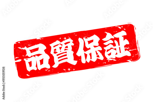 品質保証 - 「品質保証」の文字の、赤いゴム印、スタンプ、判子をイメージしたセールPOP
