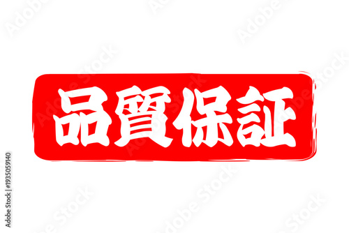 品質保証 - 「品質保証」の文字の、赤いゴム印、スタンプ、判子をイメージしたセールPOP
