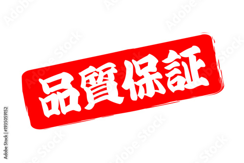 品質保証 - 「品質保証」の文字の、赤いゴム印、スタンプ、判子をイメージしたセールPOP
