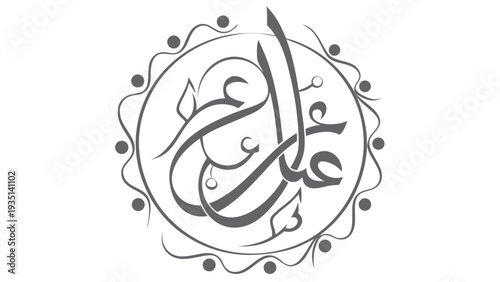 Peaceful calligraphy art with circular ornate design and arabic script