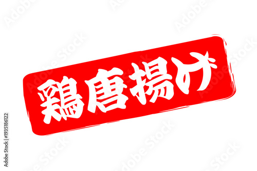 鶏唐揚げ - 居酒屋の、「鶏の唐揚げ」のお品書きのイメージ、筆文字で書いた、和のテイスト
