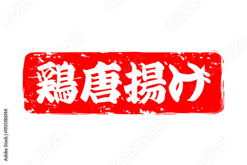 鶏唐揚げ - 居酒屋の、「鶏の唐揚げ」のお品書きのイメージ、筆文字で書いた、和のテイスト

