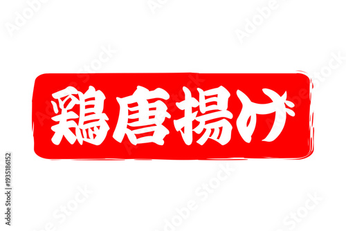 鶏唐揚げ - 居酒屋の、「鶏の唐揚げ」のお品書きのイメージ、筆文字で書いた、和のテイスト
