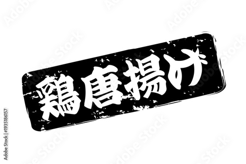 鶏唐揚げ - 居酒屋の、「鶏の唐揚げ」のお品書きのイメージ、筆文字で書いた、和のテイスト
