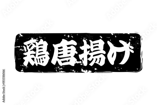 鶏唐揚げ - 居酒屋の、「鶏の唐揚げ」のお品書きのイメージ、筆文字で書いた、和のテイスト
