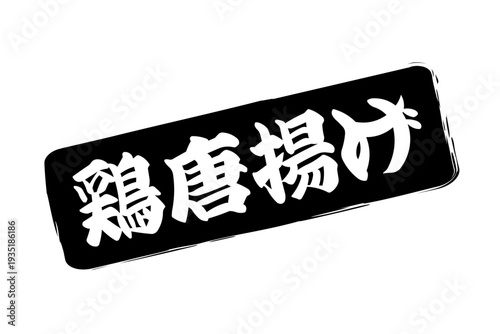 鶏唐揚げ - 居酒屋の、「鶏の唐揚げ」のお品書きのイメージ、筆文字で書いた、和のテイスト

