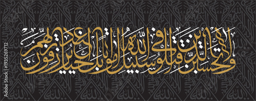 wala tahsabanna never think of those who have been killed in the cause of Allah as dead Beautiful arabic Caligraphy golden white colours khana kaaba cloth background design editable vector design