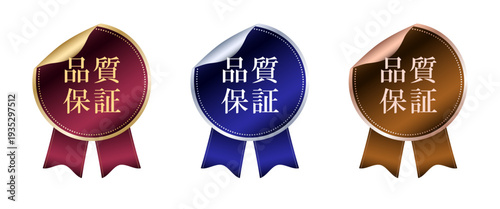 角がめくれているステッカーとリボンを組み合わせた「品質保証」の文字入り高級感あふれる立体ラベルセット｜ガーネットボルドーとサファイアロイヤルブルーおよびカッパーブロンズの三色で展開