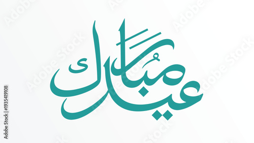 Elegant teal Arabic calligraphy of "Eid Mubarak" on a white background. A modern vector illustration for Islamic festival greetings, cards, and religious celebrations.