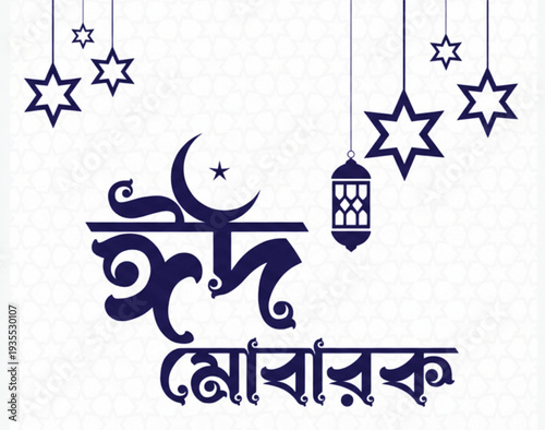 A illustration design featuring the greeting 'Eid Mubarak' written in stylized Bengali script. The design includes hanging star shapes and a traditional lantern, all rendered in dark blue design.