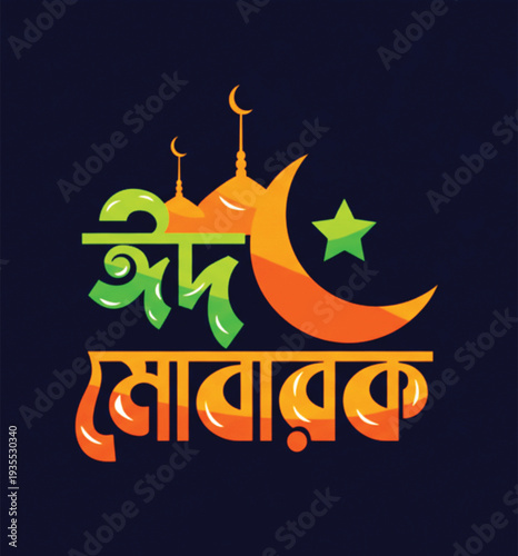 Eid mubarak bengali typography with crescent moon and mosque silhouette design.