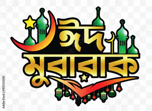 A colorful illustration design featuring the text 'Eid Mubarak' written in Bengali script, adorned with festive elements like green mosque silhouettes, lanterns, a crescent moon design.
