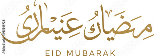 Elegant Arabic calligraphy with Eid Mubarak greeting in gold on white background, perfect for Islamic holiday cards, festive decorations, cultural artwork, and spiritual celebration designs