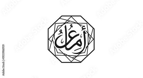 Islamic Calligraphy Art: Arabic Word "Amal" (Hope) in Geometric Octagon Design