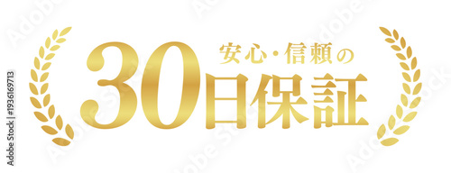 30日保証の日本語ベクターバナー｜ゴールドの月桂樹