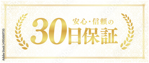 高級感のある30日保証ラベル｜上品なベージュ背景に金色の月桂樹エンブレム