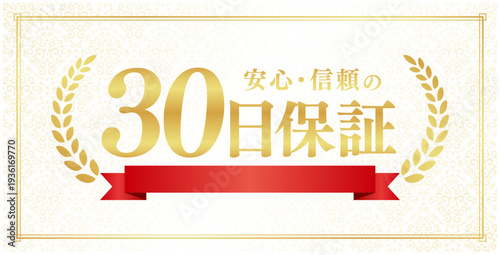 豪華な30日保証エンブレム｜ベージュ背景に赤いリボンとゴールドの装飾バッ。