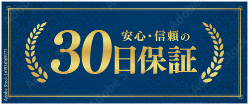 信頼感を伝える30日保証バナー｜ネイビー背景にゴールド装飾