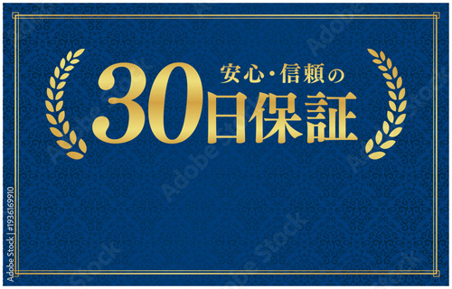 テキスト記入スペース付きの30日保証ラベル｜ネイビー背景にゴールドの月桂樹エンブレム