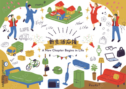 春から始まる新しい暮らし