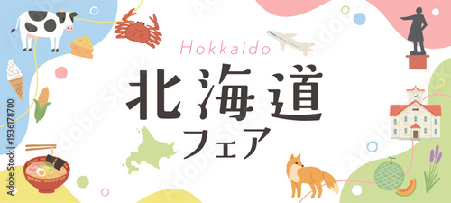 北海道フェア　ポスター　グルメイラスト　バナー