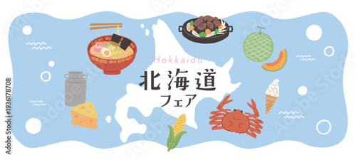 北海道フェア　ポスター　グルメイラスト