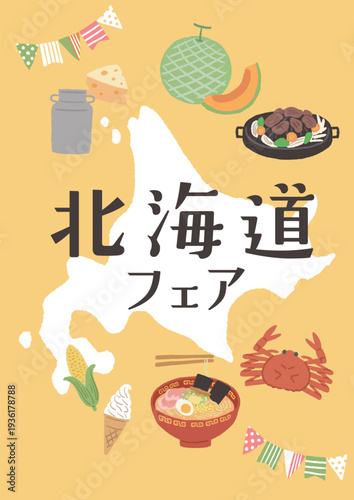 北海道フェア　ポスター　グルメイラスト