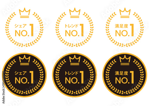 王冠と月桂冠のNo.1バッジセット シェア・トレンド・満足度ランキング訴求用ゴールドエンブレム素材