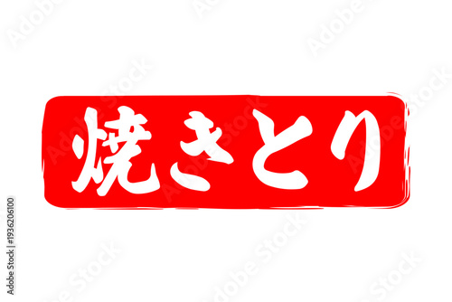 焼きとり - 居酒屋の、「焼きとり」のお品書きのイメージ、筆文字で書いた、和のテイスト

