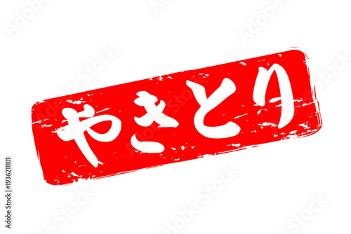 やきとり - 居酒屋の、「やきとり」のお品書きのイメージ、筆文字で書いた、和のテイスト
