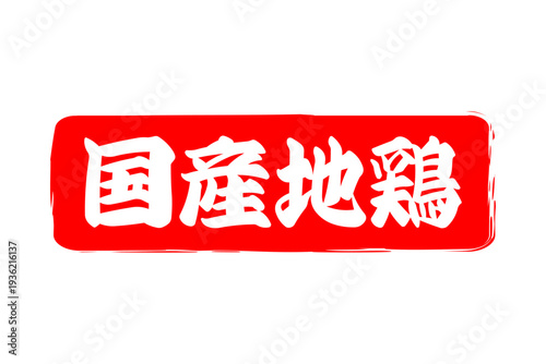 国産地鶏 - 居酒屋やレストラン、食堂、食事処の、「国産地鶏」のお品書きのイメージ、和のテイスト
