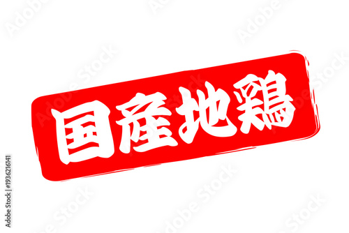 国産地鶏 - 居酒屋やレストラン、食堂、食事処の、「国産地鶏」のお品書きのイメージ、和のテイスト
