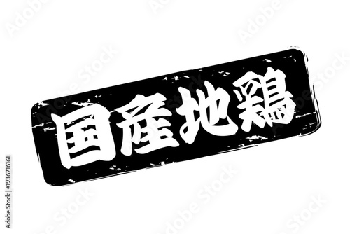 国産地鶏 - 居酒屋やレストラン、食堂、食事処の、「国産地鶏」のお品書きのイメージ、和のテイスト

