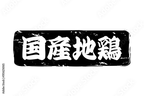 国産地鶏 - 居酒屋やレストラン、食堂、食事処の、「国産地鶏」のお品書きのイメージ、和のテイスト

