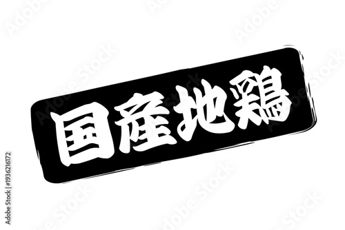 国産地鶏 - 居酒屋やレストラン、食堂、食事処の、「国産地鶏」のお品書きのイメージ、和のテイスト
