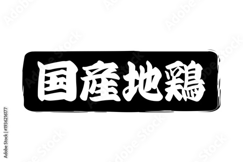 国産地鶏 - 居酒屋やレストラン、食堂、食事処の、「国産地鶏」のお品書きのイメージ、和のテイスト
