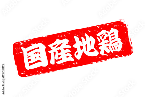 国産地鶏 - 居酒屋やレストラン、食堂、食事処の、「国産地鶏」のお品書きのイメージ、和のテイスト
