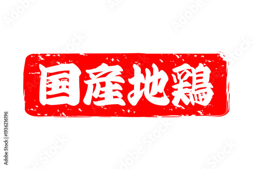国産地鶏 - 居酒屋やレストラン、食堂、食事処の、「国産地鶏」のお品書きのイメージ、和のテイスト
