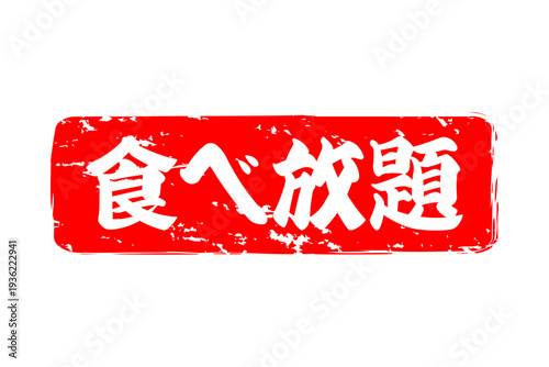 食べ放題 - レストランや食堂、食事処、居酒屋の、筆文字で書かれた「食べ放題」のお品書きのイメージ、和のテイスト
