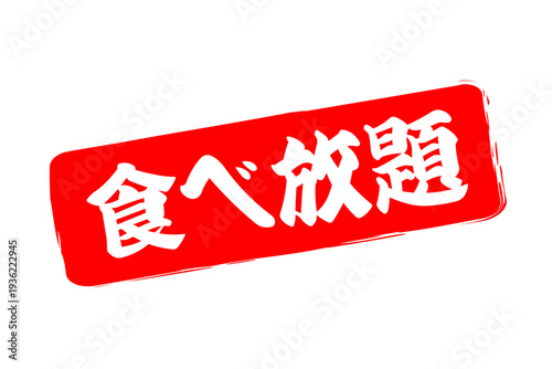 食べ放題 - レストランや食堂、食事処、居酒屋の、筆文字で書かれた「食べ放題」のお品書きのイメージ、和のテイスト

