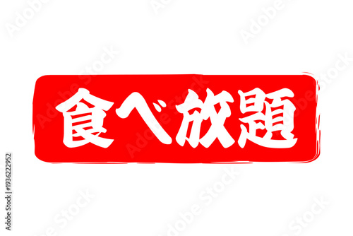 食べ放題 - レストランや食堂、食事処、居酒屋の、筆文字で書かれた「食べ放題」のお品書きのイメージ、和のテイスト

