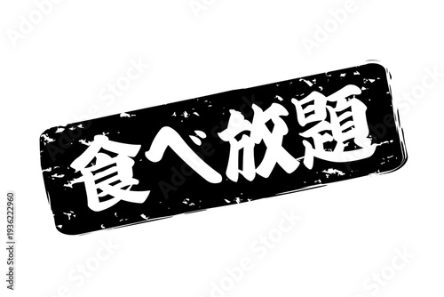食べ放題 - レストランや食堂、食事処、居酒屋の、筆文字で書かれた「食べ放題」のお品書きのイメージ、和のテイスト
