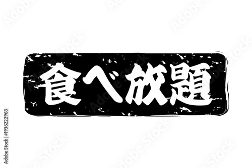 食べ放題 - レストランや食堂、食事処、居酒屋の、筆文字で書かれた「食べ放題」のお品書きのイメージ、和のテイスト
