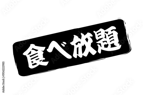 食べ放題 - レストランや食堂、食事処、居酒屋の、筆文字で書かれた「食べ放題」のお品書きのイメージ、和のテイスト
