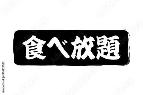 食べ放題 - レストランや食堂、食事処、居酒屋の、筆文字で書かれた「食べ放題」のお品書きのイメージ、和のテイスト
