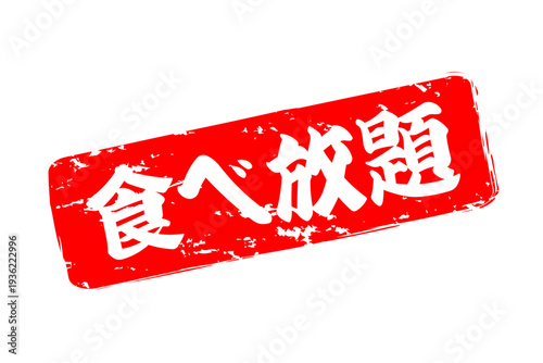 食べ放題 - レストランや食堂、食事処、居酒屋の、筆文字で書かれた「食べ放題」のお品書きのイメージ、和のテイスト
