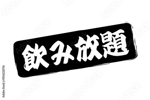 飲み放題 - 居酒屋や食堂、食事処、レストランの、筆文字で書かれた「飲み放題」のお品書きのイメージ、和のテイスト
