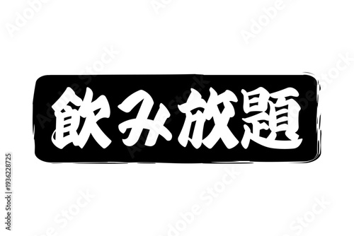 飲み放題 - 居酒屋や食堂、食事処、レストランの、筆文字で書かれた「飲み放題」のお品書きのイメージ、和のテイスト

