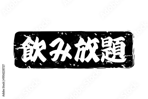 飲み放題 - 居酒屋や食堂、食事処、レストランの、筆文字で書かれた「飲み放題」のお品書きのイメージ、和のテイスト
