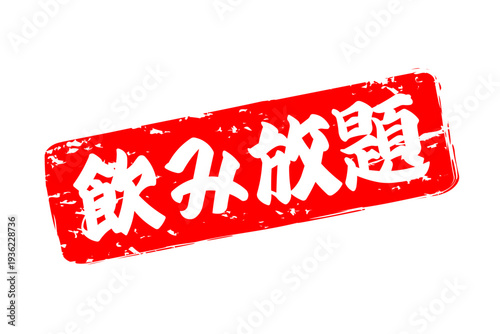 飲み放題 - 居酒屋や食堂、食事処、レストランの、筆文字で書かれた「飲み放題」のお品書きのイメージ、和のテイスト
